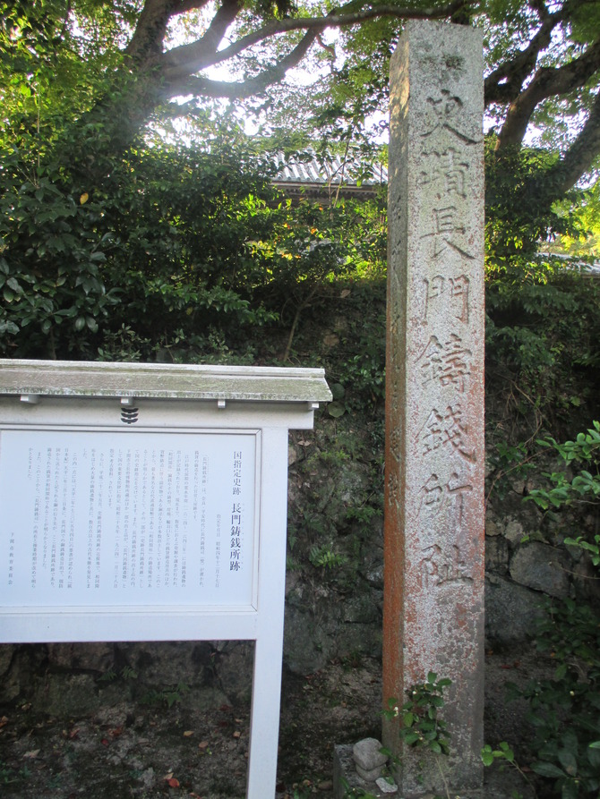 長門鋳銭所跡 長門鋳銭所跡